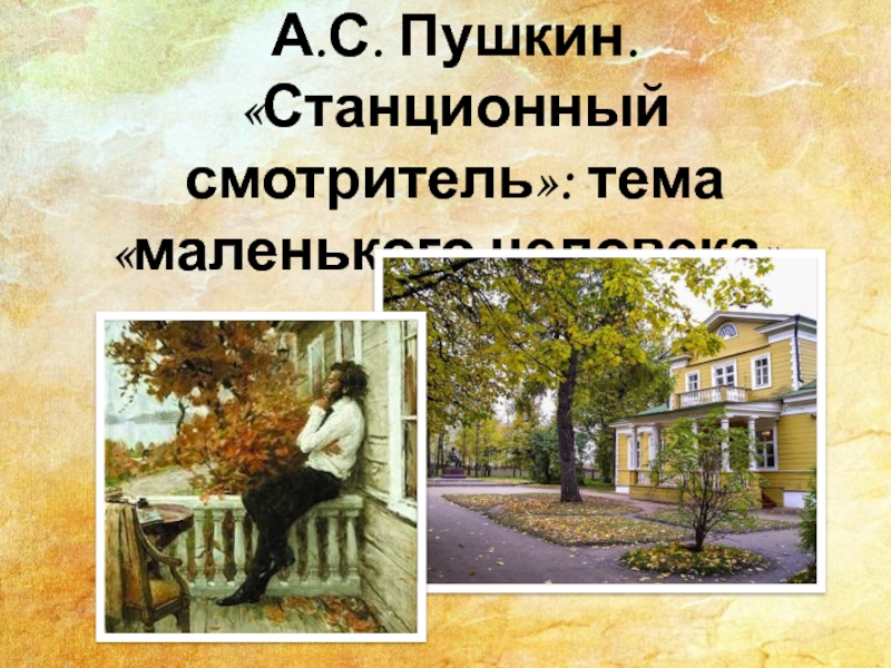 Презентация по литературе на тему А.С. Пушкин. Станционный смотритель: тема маленького человека.