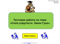 Тестовая работа по физике 7 класса по теме:  Сила упругости. Закон Гука в виде презентации.