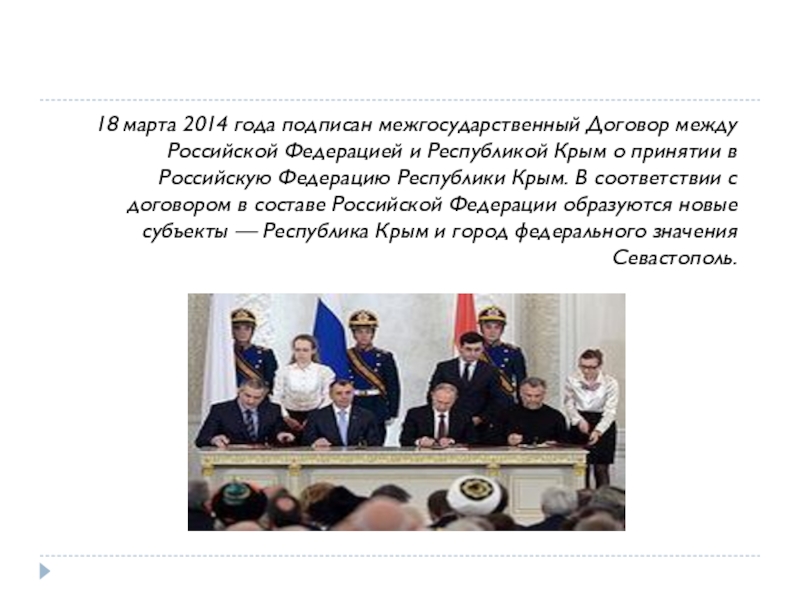 Крыма договор. Договор между Российской Федерацией и Республикой Крым. Договор о принятии Республики Крым в российскую Федерацию. Договор Крыма с Россией 18.03.2014. Договор между РФ И Республикой Крым.