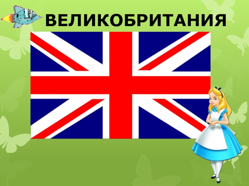 Животные в государственной символике англоговорящих стран презентация