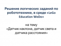 Решение логических задач по робототехнике в среде LeGo Education WeDo на тему: Датчик наклона, датчик света, датчик расстояния