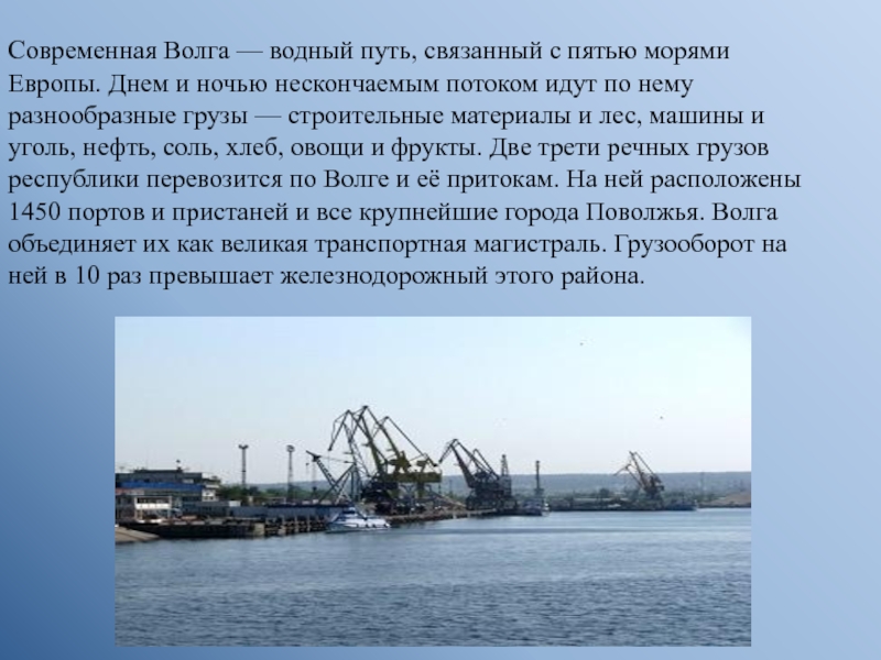 Почему волга. География Волги в цифрах. Волга транспортная магистраль. Волга центральное звено единого водного пути. Характеристика городов на Волге.