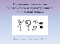 Презентация по русскому языку о формировании навыков синтаксиса и пунктуации в начальной школе.