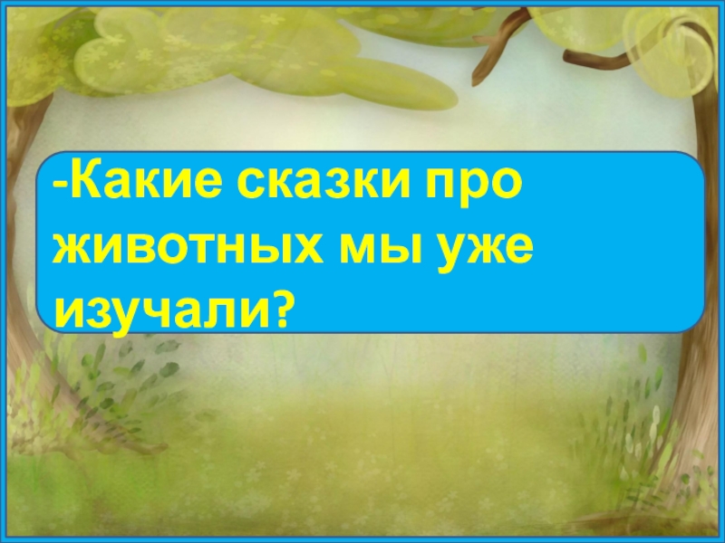 -Какие сказки про животных мы уже изучали?