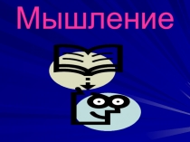 Мышление