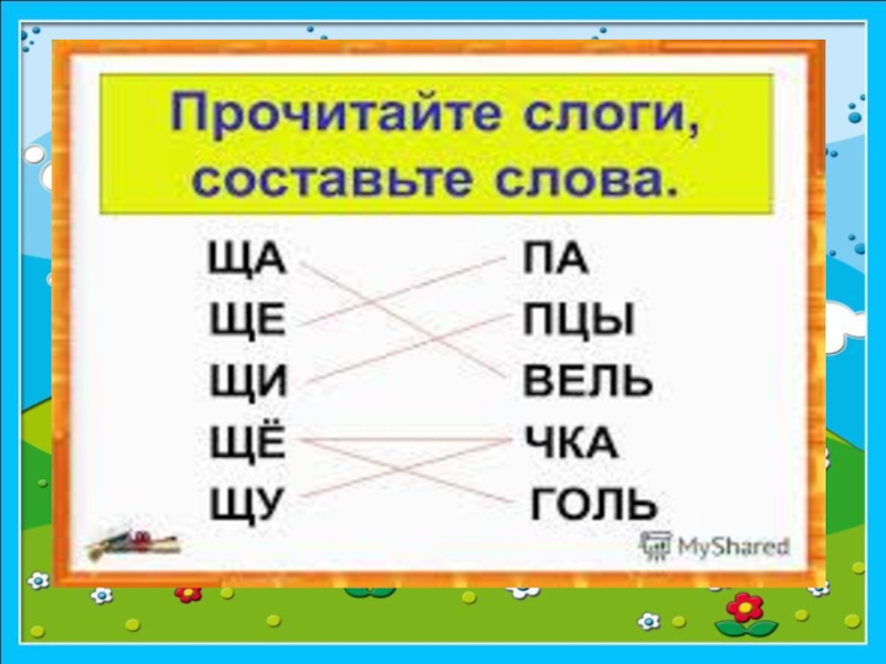 Презентация буква щ и звук щ