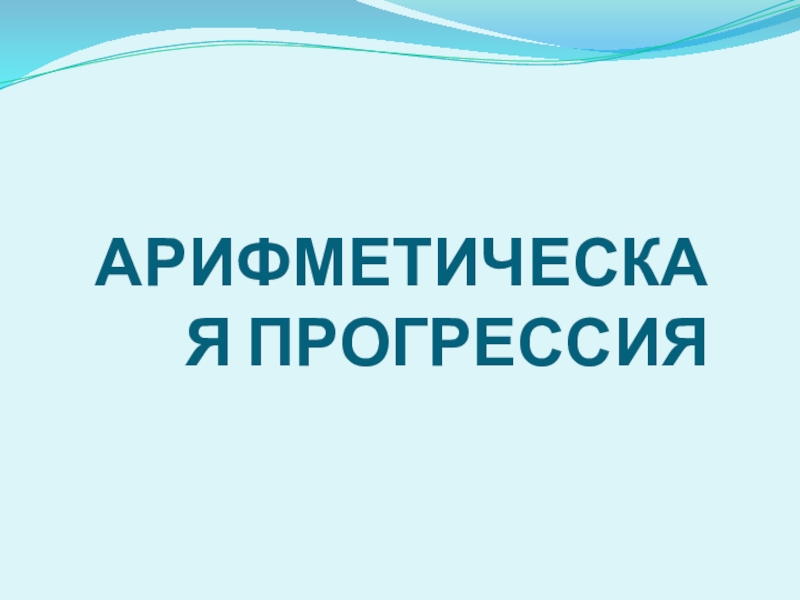 Презентация по алгебре на тему Арифметическая прогрессия