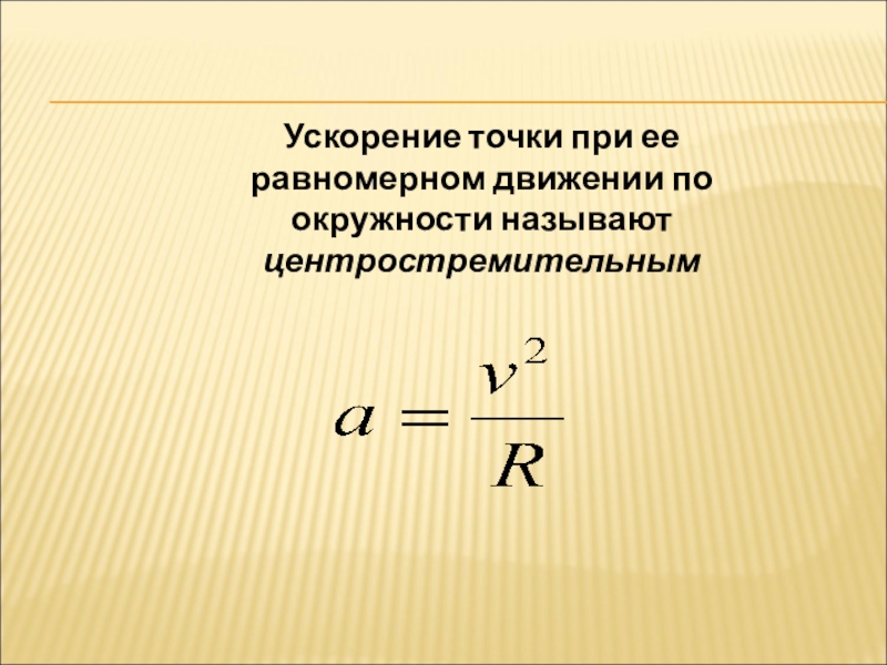 При равномерном движении за 2 минуты. Ускорение. Ускорение прировномерном движении. Ускорение при равномерном. Равномерное движение ускорение.