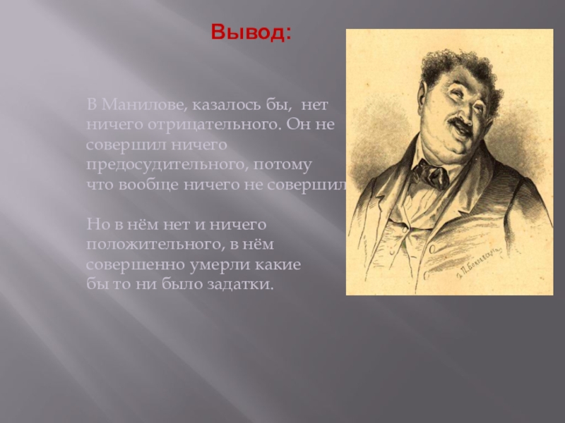 Манилов характеристика мертвые души кратко. Вывод о Манилове мёртвые души. Вывод про Манилова мертвые души. Образ Манилова вывод. Манилов в мертвых душах.