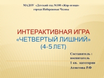 Интерактивная игра для детей старшего дошкольного возраста по ФЭМП Четвёртый лишний