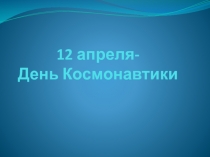 Презентация для классного часа 12 апреля - День Космонавтики