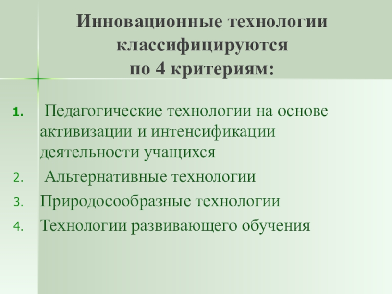 Педагогические технологии на основе активизации и интенсификации деятельности учащихся презентация