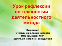 Презентация Урок рефлексии в технологии деятельностного метода
