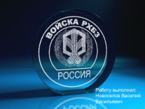 Презентация по ОБЖ Радиационная, химическая и биологическая защита