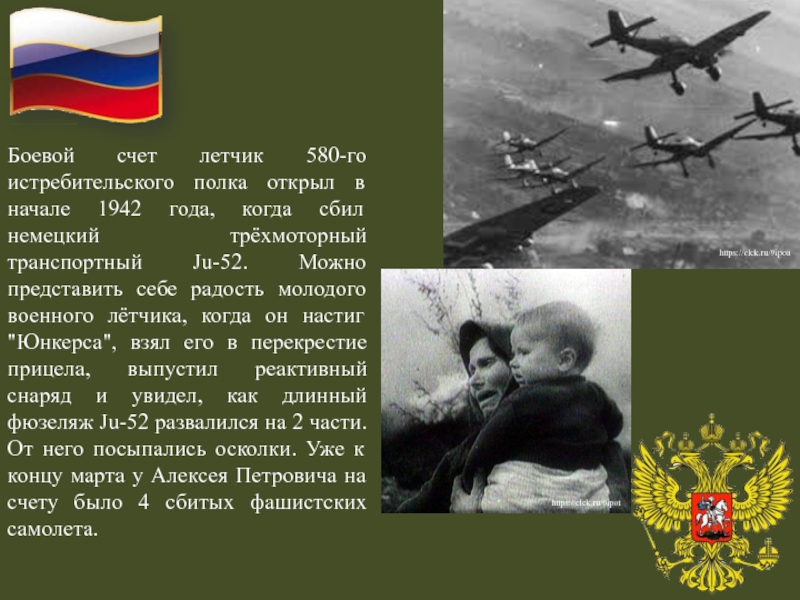 https://clck.ru/9ipoahttps://clck.ru/9ipotБоевой счет летчик 580-го истребительского полка открыл в начале 1942 года, когда сбил немецкий трёхмоторный транспортный Ju-52.