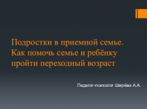 Подросток в приемной семье. Как помочь семье и ребенку пройти переходный возраст