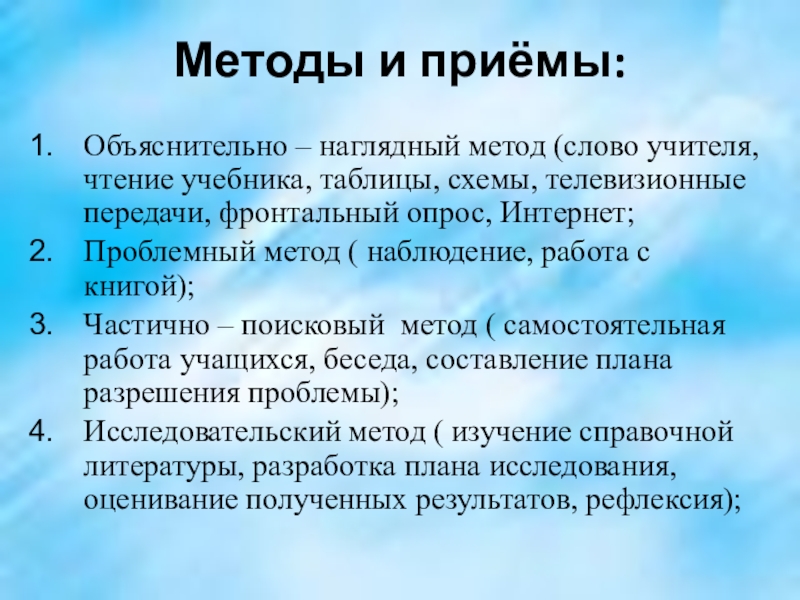 Методы и приёмы:Объяснительно – наглядный метод (слово учителя, чтение учебника, таблицы, схемы, телевизионные передачи, фронтальный опрос, Интернет;Проблемный