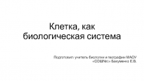 Клетка- структурная и функциональная единица живого. Химический состав и органоиды клетки