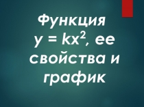Урок. Презентация График функции у=х^2