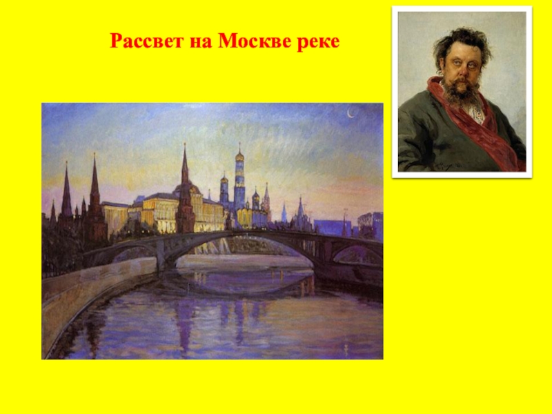 Рисунок мусоргского рассвет на москве реке