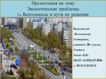 Презентация Экологические проблемы города Волгодонска