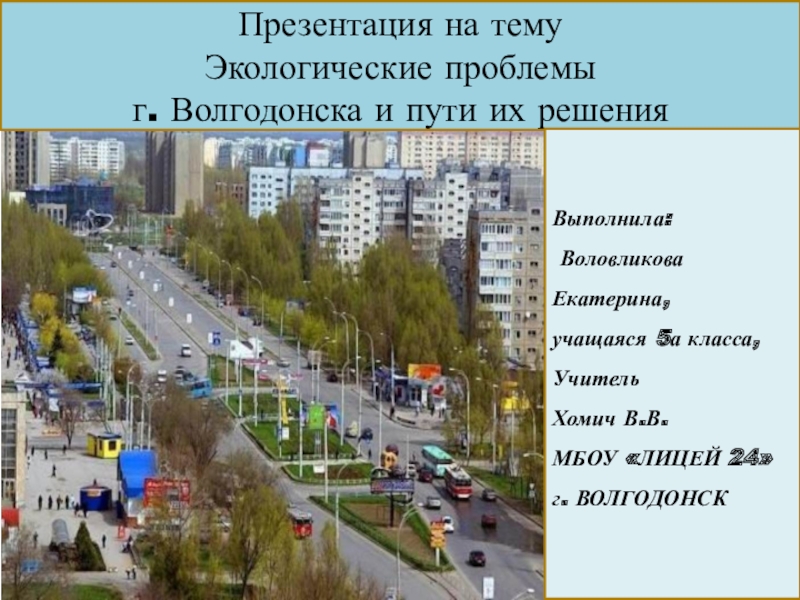 Презентация Презентация Экологические проблемы города Волгодонска