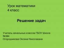 Презентация по математике на тему Решение задач (4 класс)