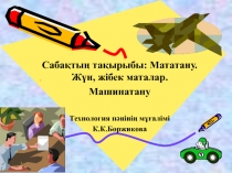 Презентация к уроку технология на тему Мататану. Жун, жибек маталар. Машинатану 5 класс