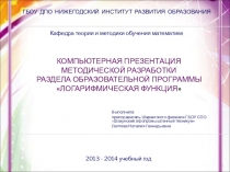 КОМПЬЮТЕРНАЯ ПРЕЗЕНТАЦИЯ МЕТОДИЧЕСКОЙ РАЗРАБОТКИ РАЗДЕЛА ОБРАЗОВАТЕЛЬНОЙ ПРОГРАММЫ Логарифмическая функция