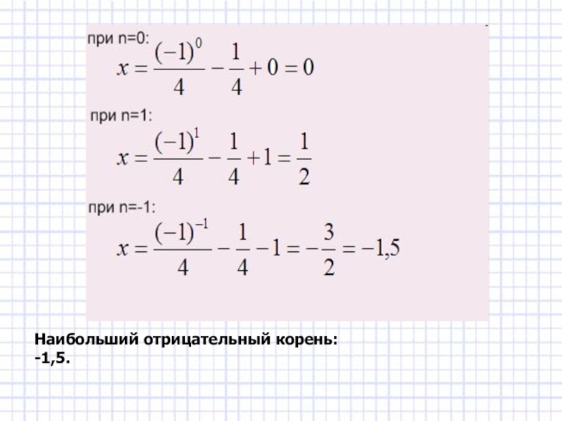 Наибольший отрицательный корень:  -1,5.