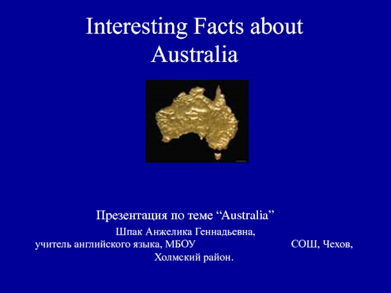 Презентация Interesting Facts about Australia, 2016 Цели презентации: Образовательные - развитие личности, готовой к самообразованию.