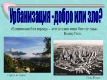 Презентация по географии на тему Урбанизация