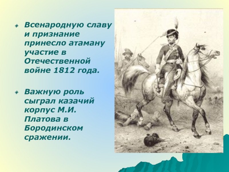 Какой платов. Казаки в Отечественной войне 1812 года. Платов Бородинское сражение. Казачий корпус м.и Платов. Слава Платову герою.