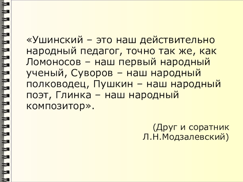 «Ушинский – это наш действительно народный педагог, точно так же, как Ломоносов – наш первый народный ученый,