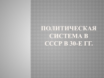 Политическая система СССР в 30-е гг.