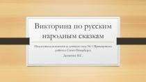 Викторина по русским народным сказкам