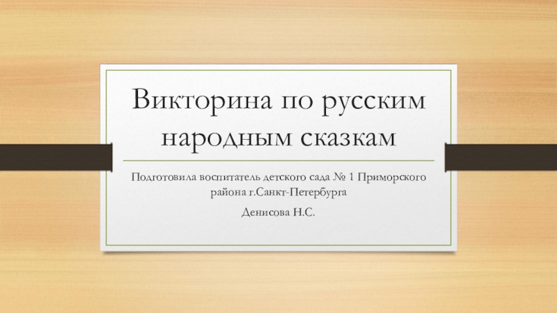 Викторина по русским народным сказкам презентация