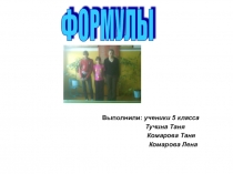 Презентация по математике Формулы