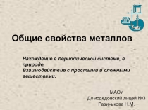 Презентация по химии на тему Общие свойства металлов