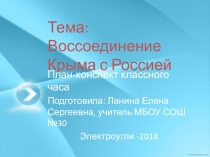 Тема: Воссоединение Крыма с Россией. План-конспект классного часа