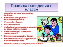 Презентация по русскому языку на тему Правила безопасности в классе