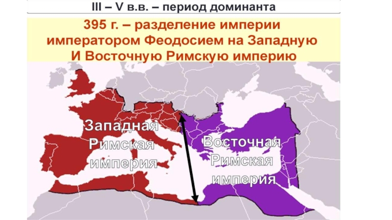 Когда распалась римская империя. Византийская Империя в 395 году карта. Византийская Империя после распада. 395 Год Разделение римской империи на западную и восточную. Западная Римская Империя и Восточная Римская Империя.