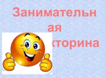 Презентация по РРС и ФПСР на тему Занимательная викторина (6-8 классы)