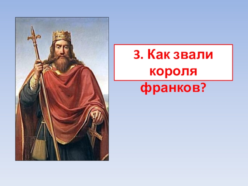 Как называется король. Как зовут короля. Как звали короля франков. Как звали первого короля франков. Как звали царя.