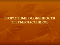Презентация Возрастные особенности 3-классников