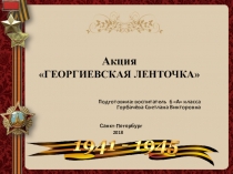 Акция Георгиевская ленточка