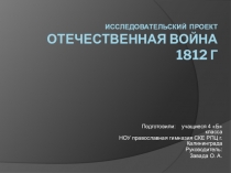 Исследовательский проект по окружающему миру на тему: Отечественная война 1812 года (4 класс)