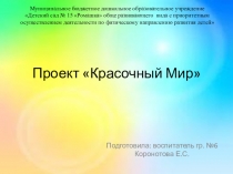Презентация: на тему проекта: Красочный мир (первая младшая группа)