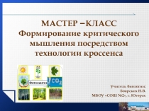 Презентация по теме Формирование критического мышления посредством технологии кроссенса