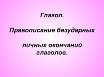 Презентация к уроку русского языка.